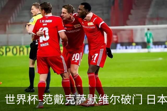世界杯-范戴克萨默维尔破门 日本2度扳回2-2绝平荷兰