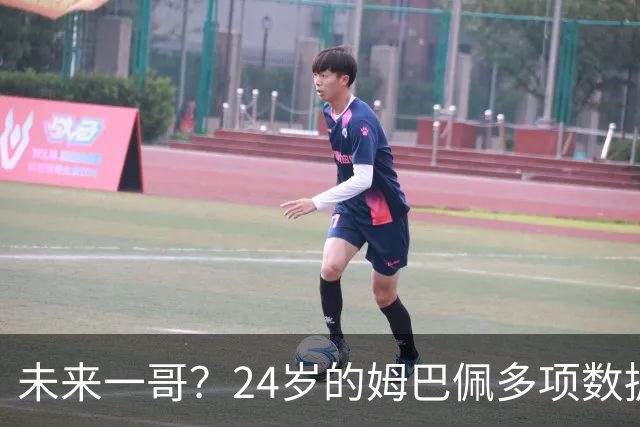 未来一哥？24岁的姆巴佩多项数据超越同期的梅罗