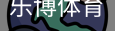 乐博体育集团